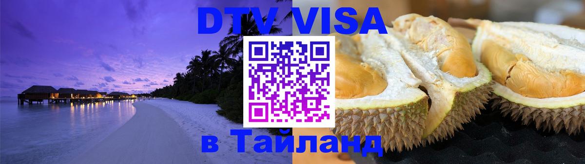 Цены на DTV визу в Таиланд — пакеты услуг, достаточно даже паспорта - Магнитогорск  19.11.2025 